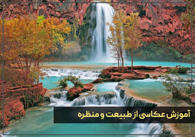 آموزش عکاسی از طبیعت و منظره