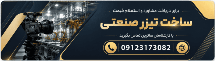 تیزر صنعتی