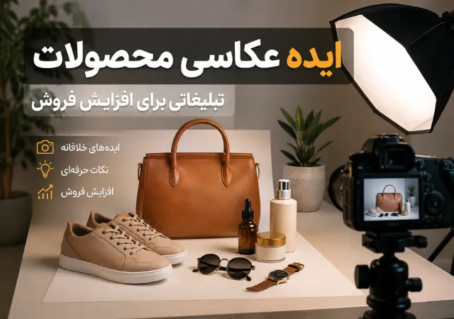 30 ایده عکاسی محصولات تبلیغاتی برای افزایش نرخ فروش