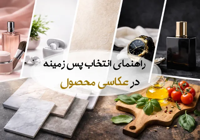 پس زمینه عکاسی محصول
