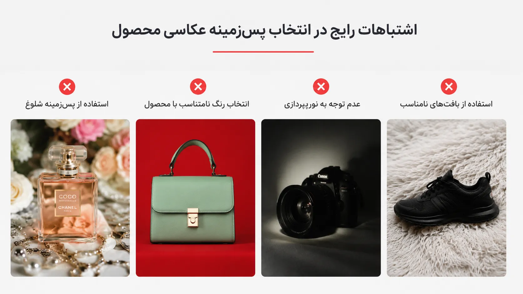 اشتباهات رایج در انتخاب پس‌زمینه
