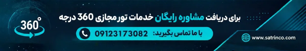 تور مجازی 360 درجه