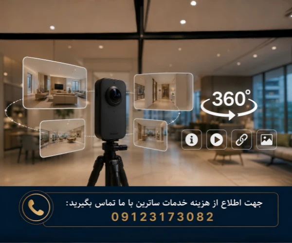 هزینه تور مجازی 360 درجه چگونه محاسبه می‌شود؟