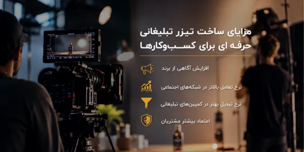مزایای ساخت تیزر تبلیغاتی حرفه‌ای برای کسب‌وکارها