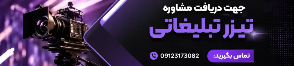 تیزر تبلیغاتی
