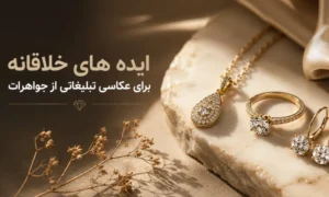 ایده عکاسی تبلیغاتی از جواهرات
