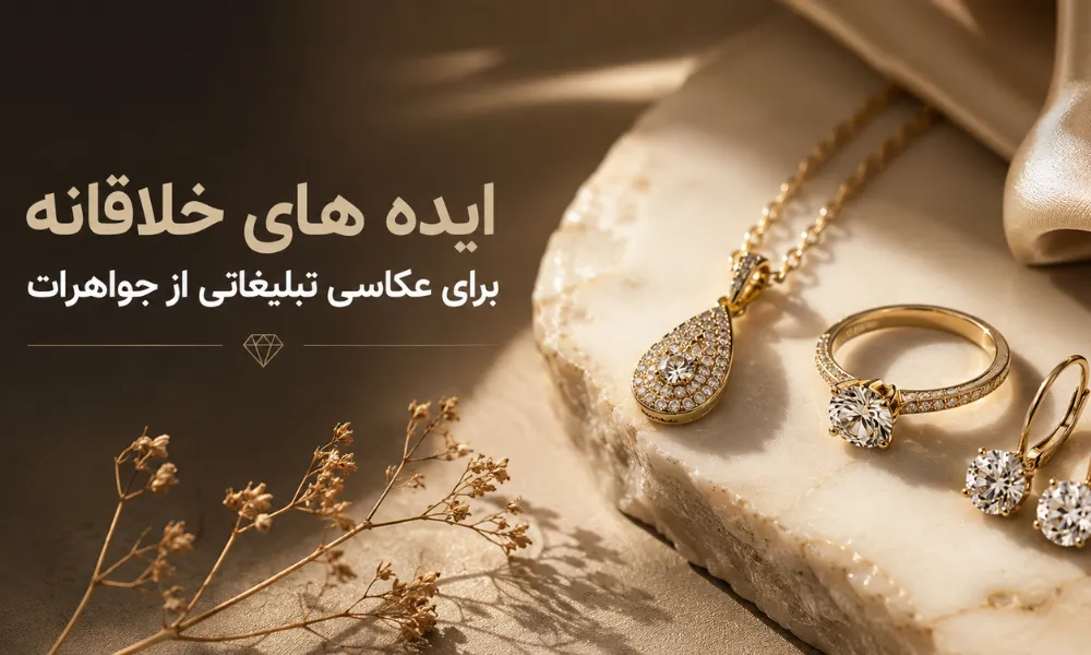 ایده عکاسی تبلیغاتی از جواهرات