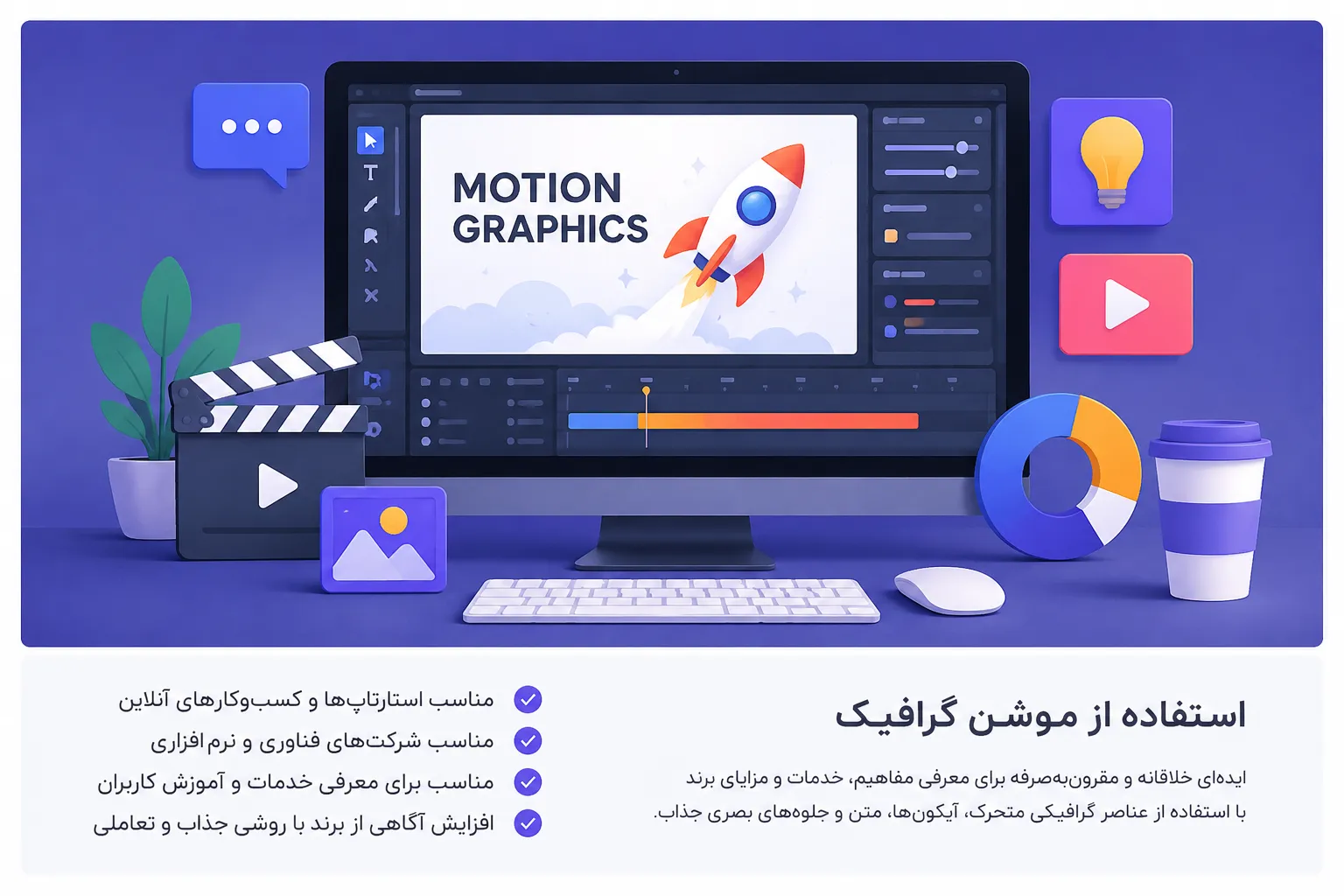 استفاده از موشن گرافیک