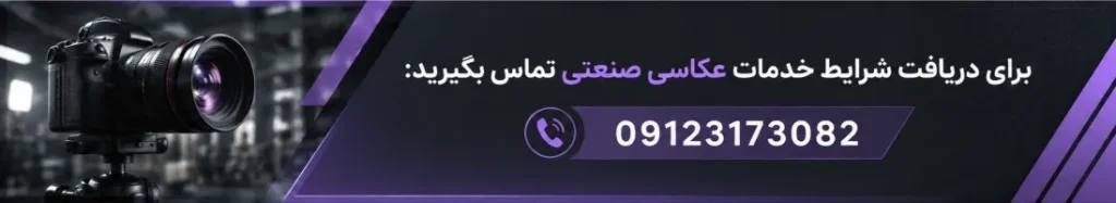 عکاسی صنعتی