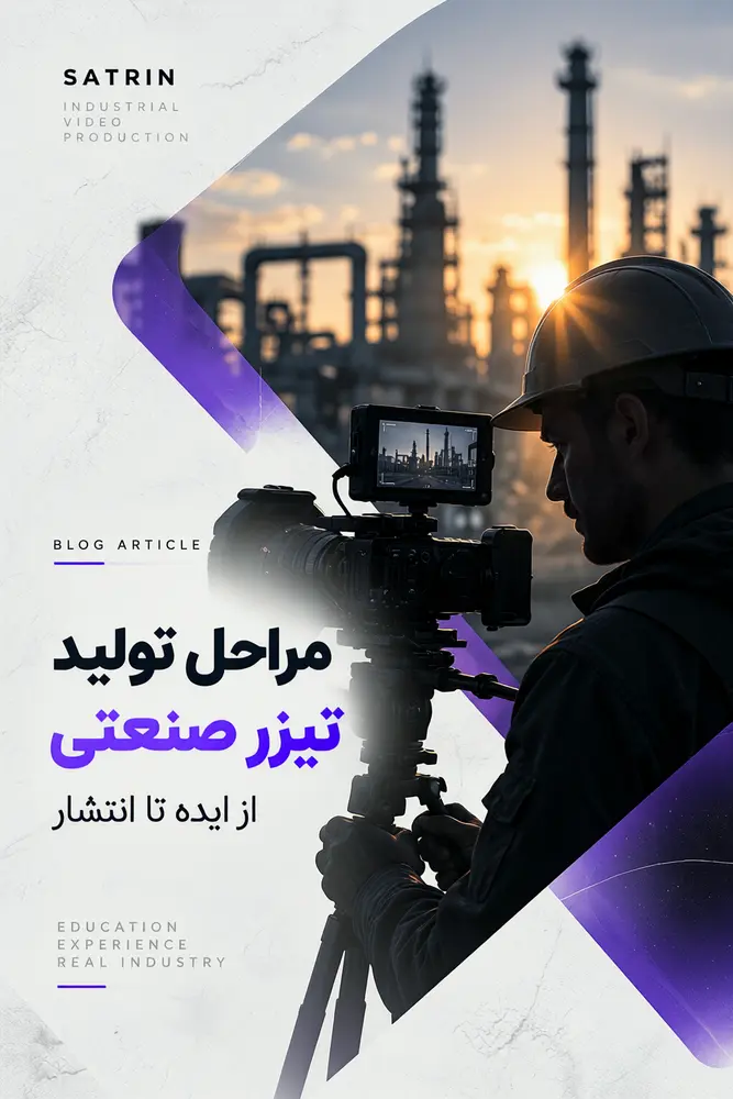 مراحل ساخت تیزر صنعتی از ایده و سناریو تا فیلم‌برداری، تدوین و انتشار